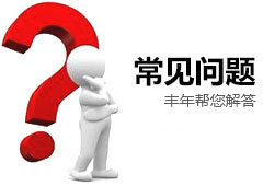 常見問題